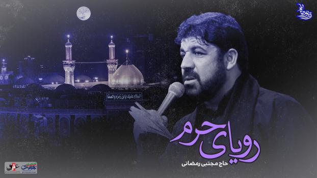 مجموعه زیر نور ماه | رویای حرم | حاج مجتبی رمضانی مجموعه زیر نور ماه | رویای حرم | حاج مجتبی رمضانی